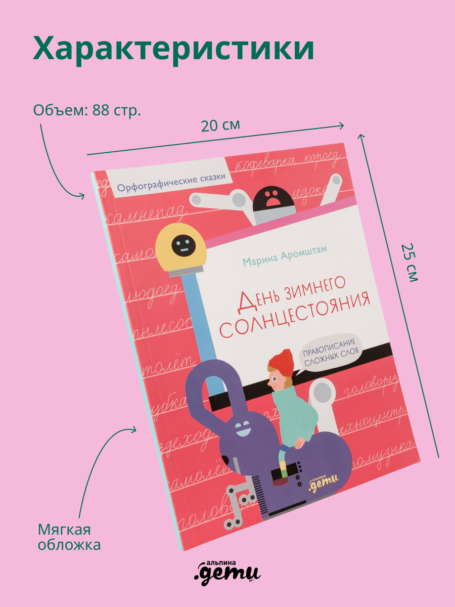 Книга Альпина. Дети День зимнего солнцестояния. Правописание сложных слов - фото 4
