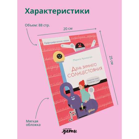 Книга Альпина. Дети День зимнего солнцестояния. Правописание сложных слов