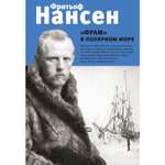 Книга ЭКСМО-ПРЕСС Фрам в полярном море