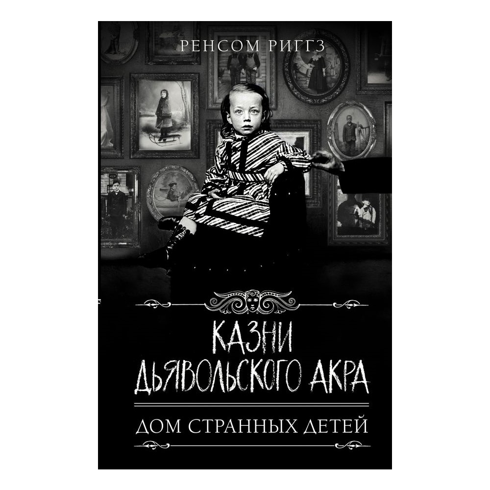 Книга АСТ Казни Дьявольского Акра - фото 1