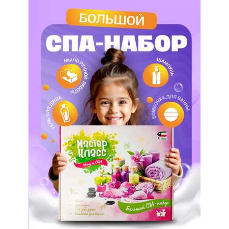Набор Attivio Большой SPA