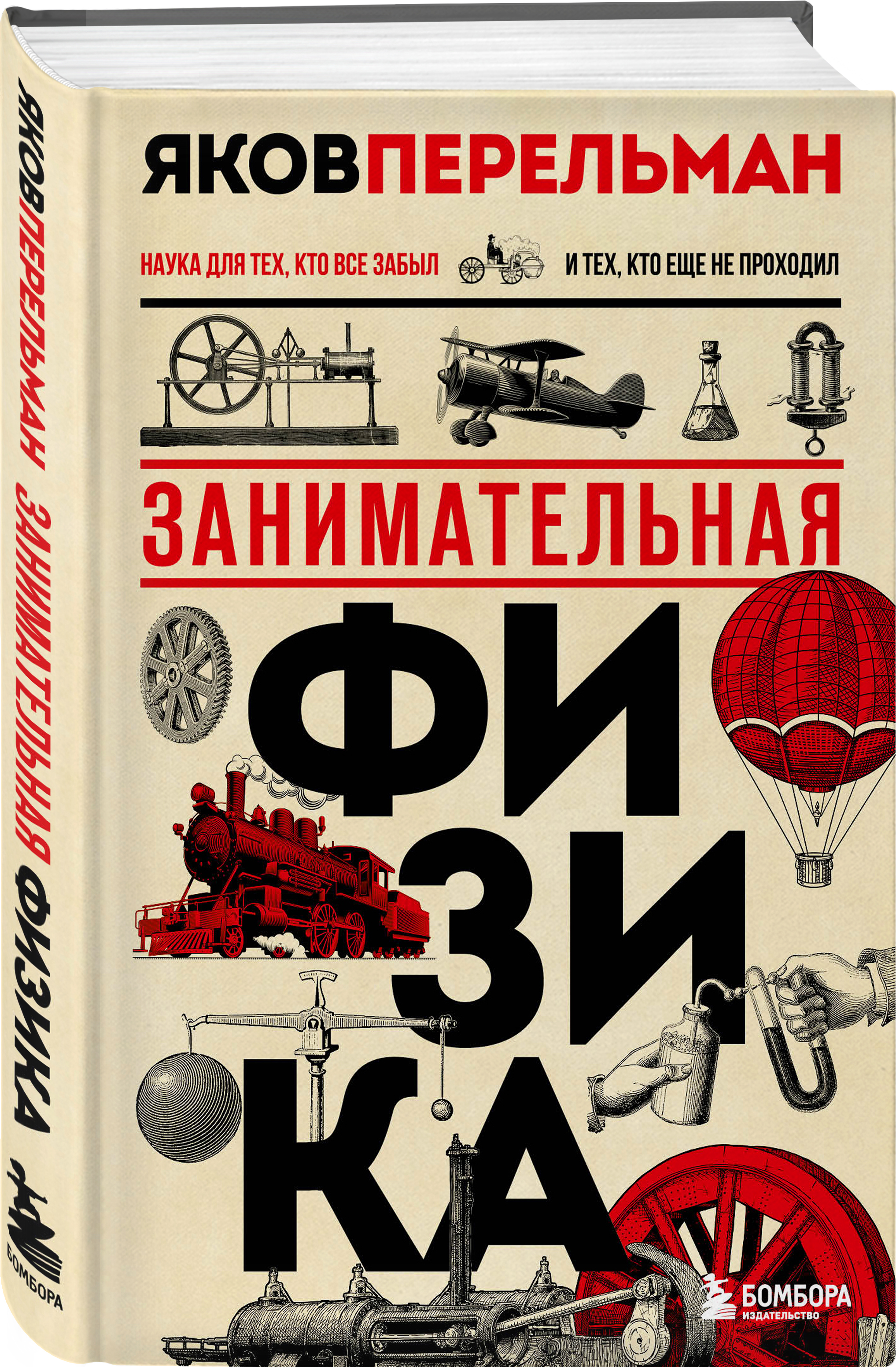 Книга Эксмо Занимательная физика. Новое оформление - фото 1