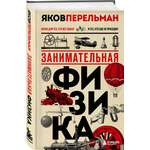 Книга Эксмо Занимательная физика. Новое оформление