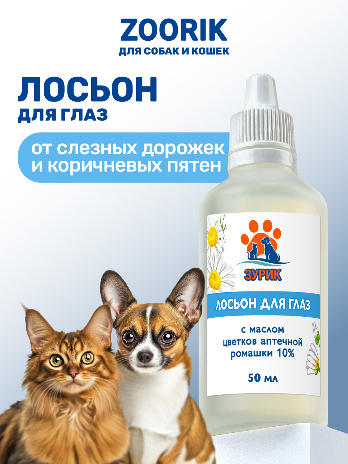 Лосьон для глаз ZOORIK с маслом цветков аптечной ромашки 10% - фото 1
