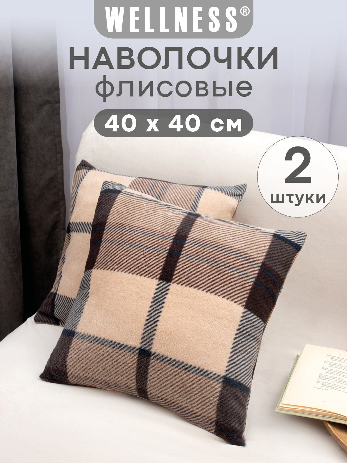 Чехол на подушку Wellness Премиум 40 x 40 см 2 шт. - фото 1