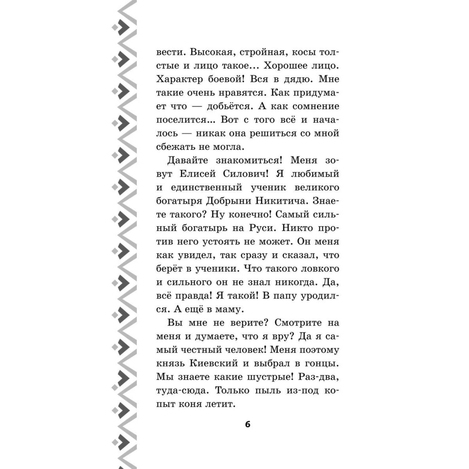 Книга Три богатыря Добрыня Никитич и Змей Горыныч История Елисея - фото 3