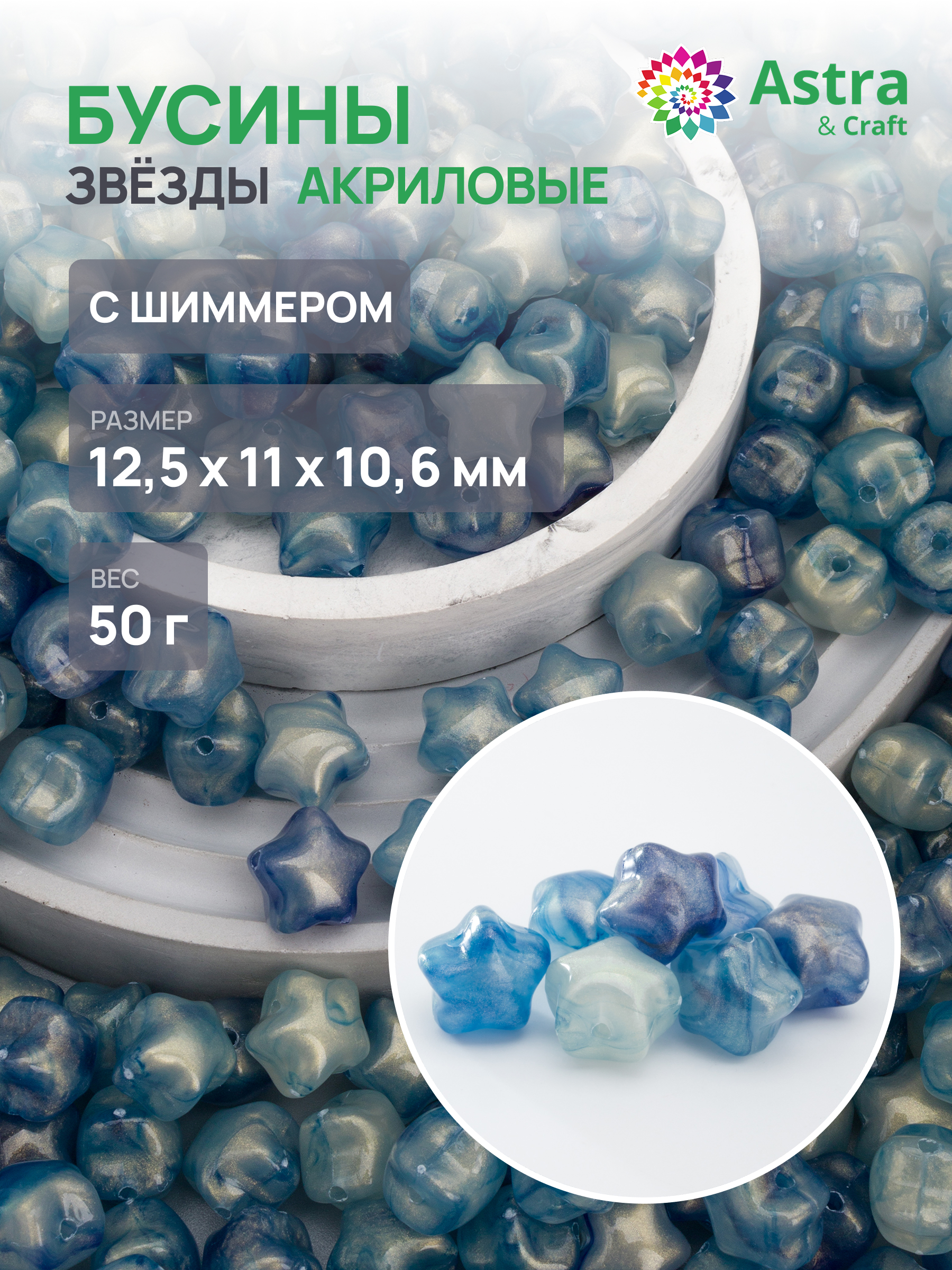 Набор для творчества Astra Craft бусины Звезда 12х11х10 мм 50 г - фото 1