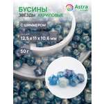 Набор для творчества Astra Craft бусины Звезда 12х11х10 мм 50 г