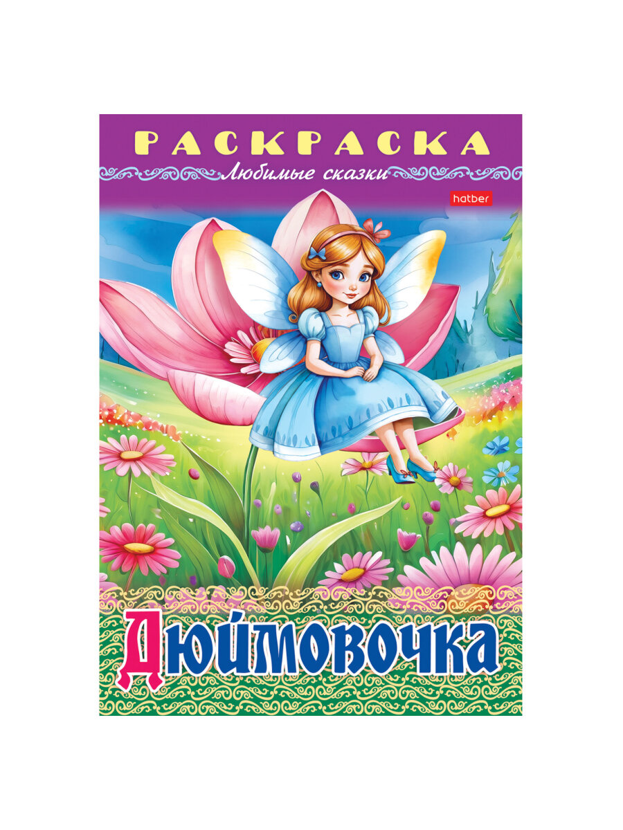 Раскраски детские Hatber для девочек и мальчиков Любимые сказки набор 10 штук - фото 27