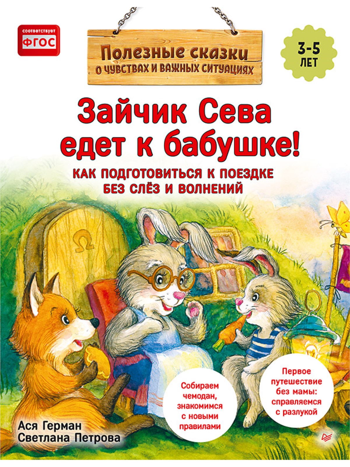 Книга Зайчик Сева едет к бабушке! ПИТЕР Полезные сказки - фото 1