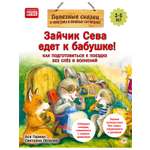 Книга Зайчик Сева едет к бабушке! ПИТЕР Полезные сказки