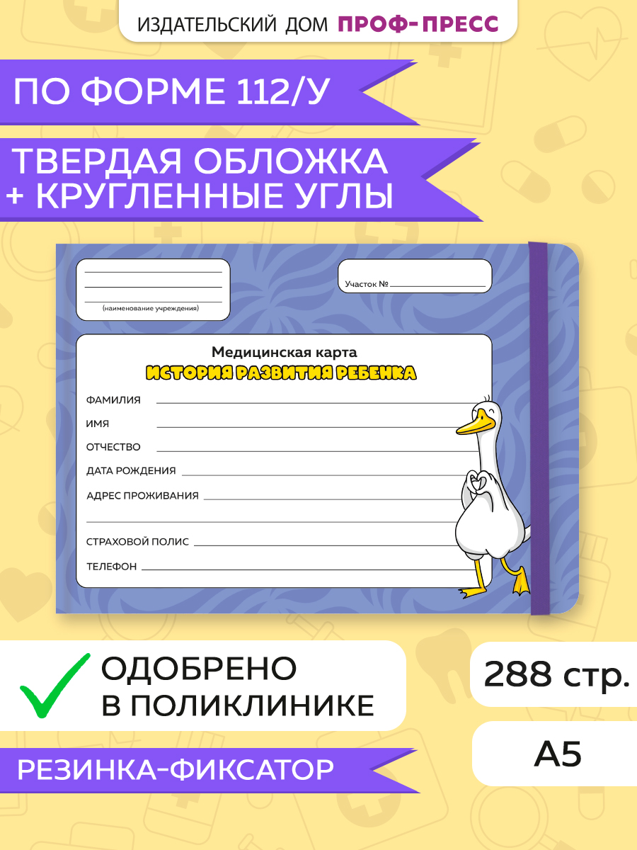 Медицинская карта Проф-Пресс детская с резинкой твердая обложка 218х153 мм. Гусь с сердечком - фото 1