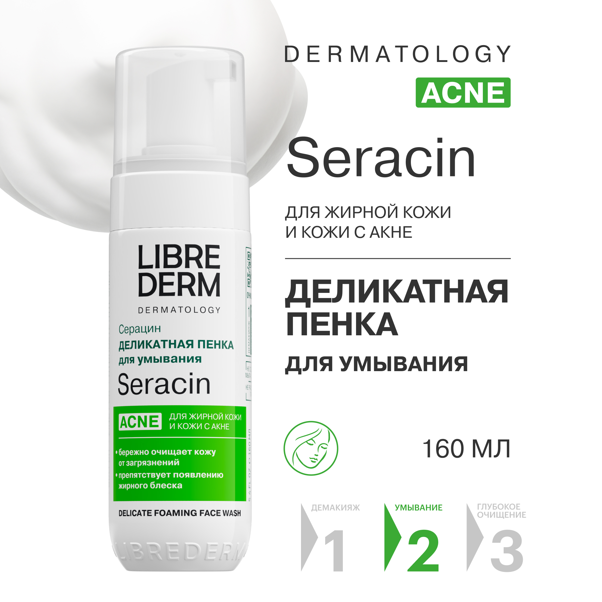 Пена Librederm Seracin 160 мл - фото 1