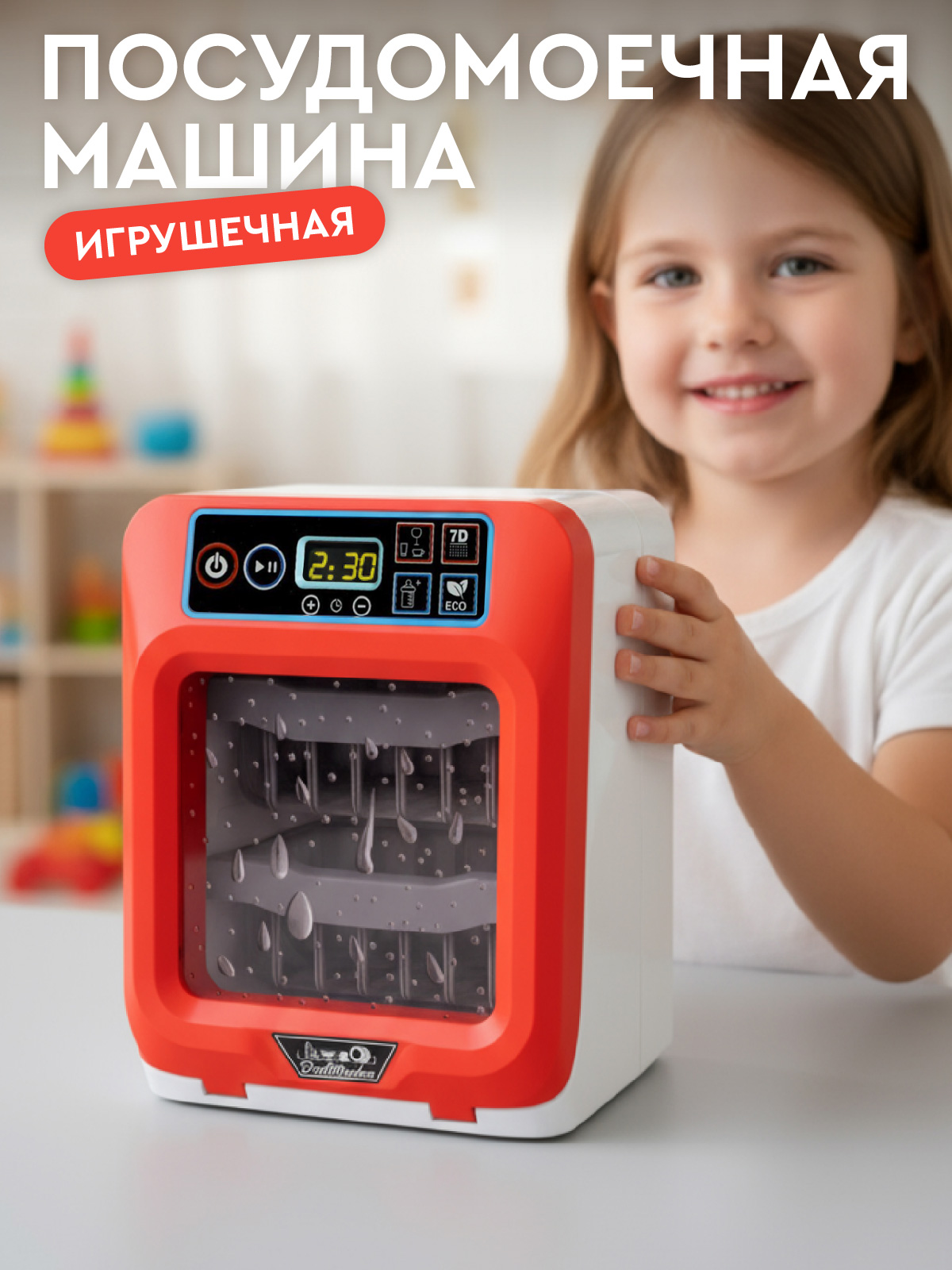 Игрушка AMORE BELLO посудомоечная машина - фото 1