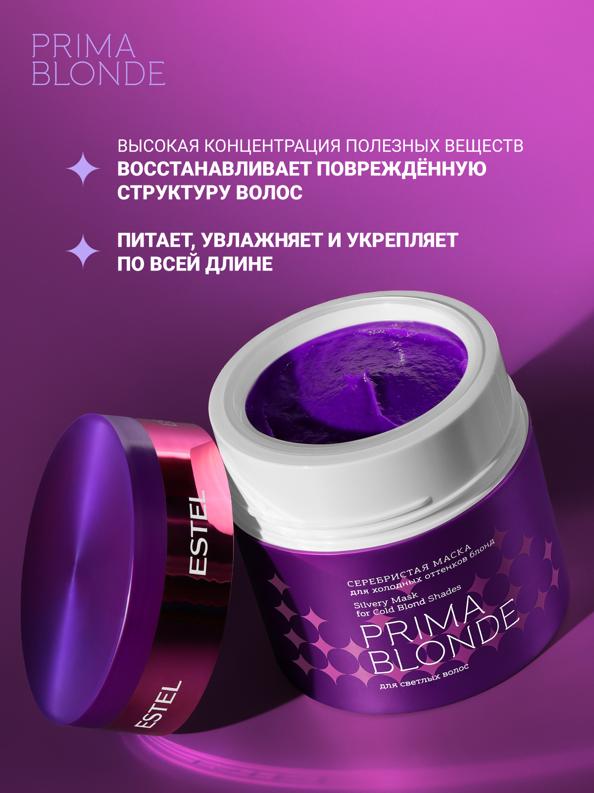 Маска ESTEL PRIMA BLONDE серебристая 300 мл 1 шт. - фото 5