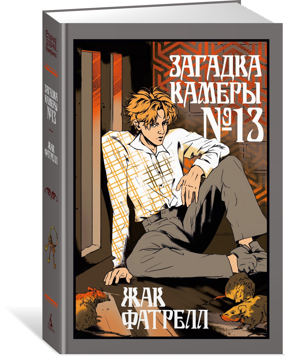 Книга Иностранка Фатрелл Ж. Загадка камеры № 13 (Старая добрая...) - фото 2