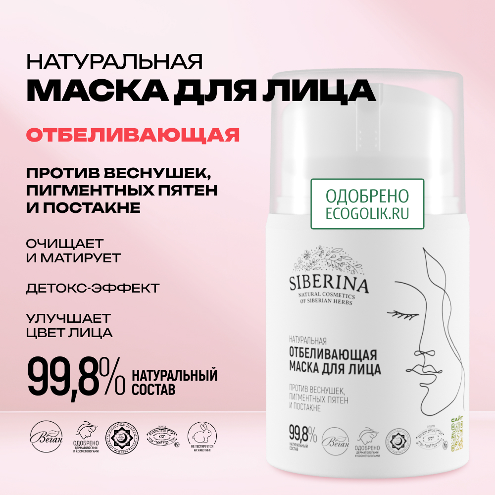 Маска Siberina 50 мл - фото 2