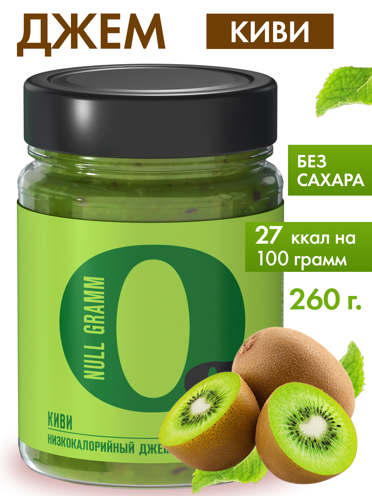 Джем Ноль грамм без сахара низкокалорийный Киви 260г - фото 1