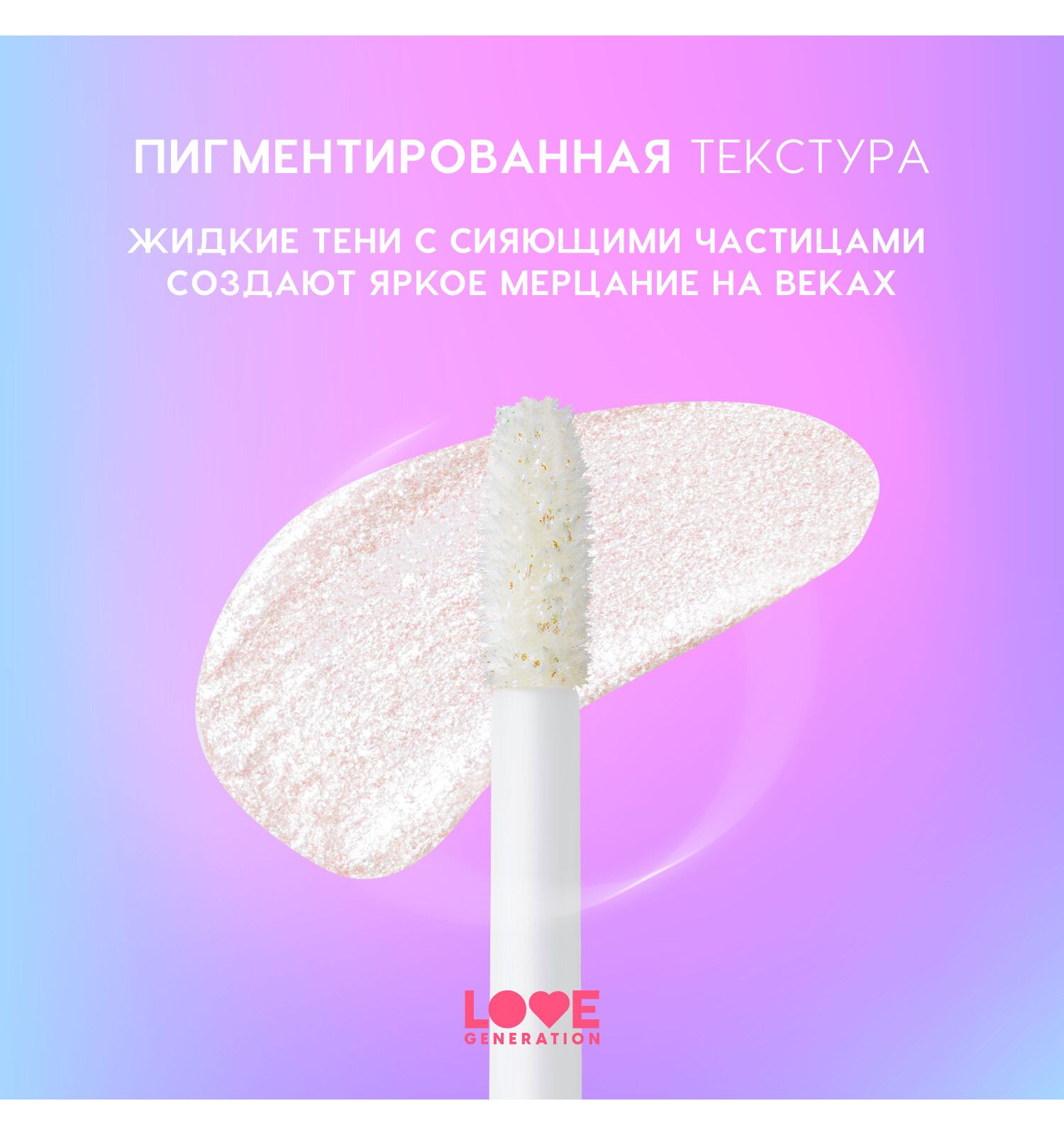Тени для век жидкие Love Generation Nirvana сияющие высокопигментированные оттенки тон 04 серебряно-розовый 2.8мл - фото 5