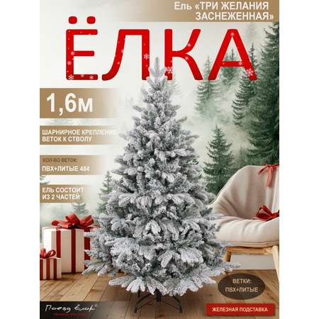 Ель Три желания Поезд Ёлок заснеженная 160 см
