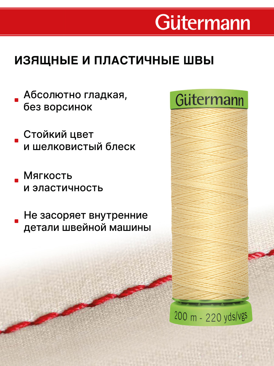 Нитки для шитья тонких тканей Guttermann 200м цвет 325 - фото 4