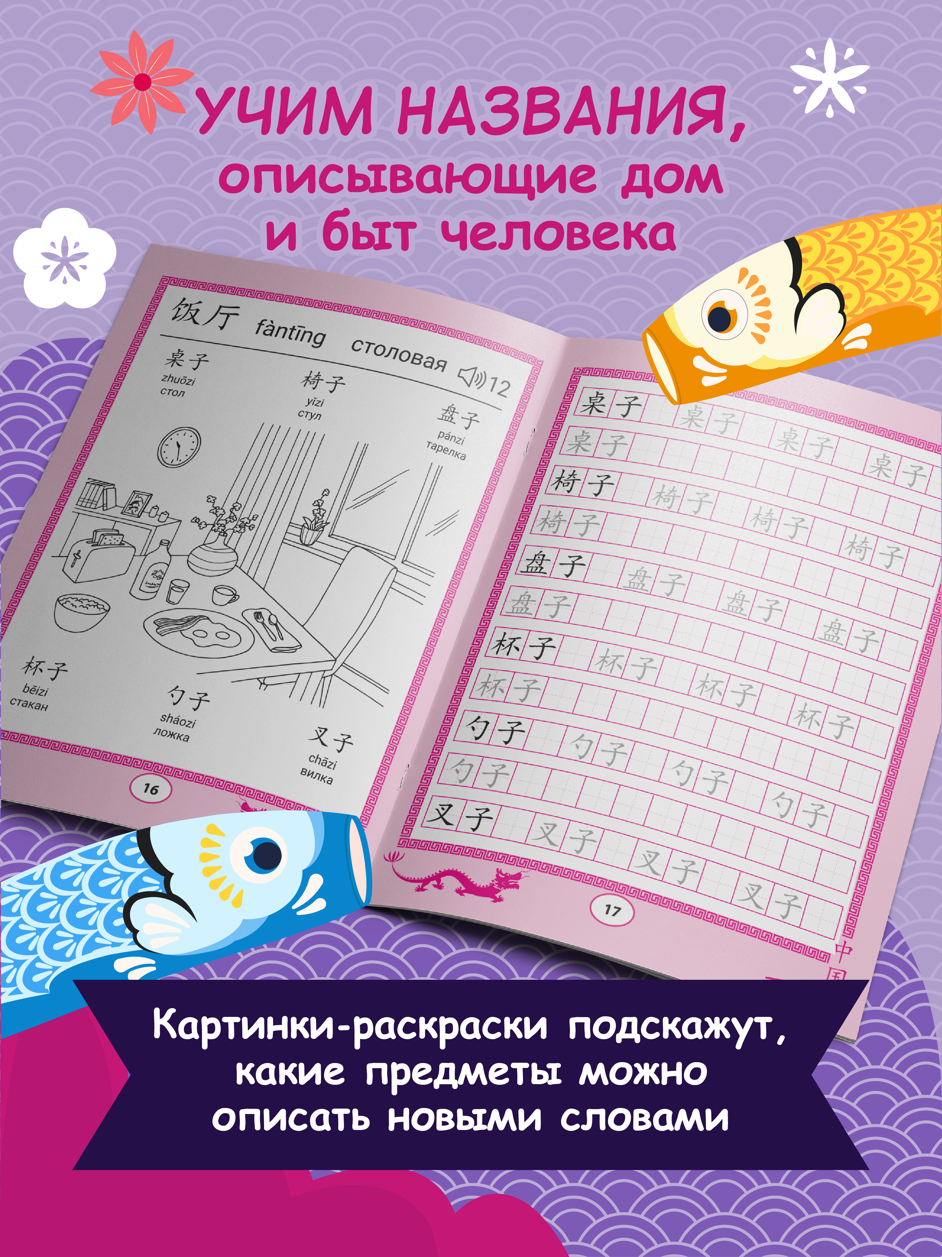 Книга Феникс Китайские прописи раскраски мой дом - фото 3