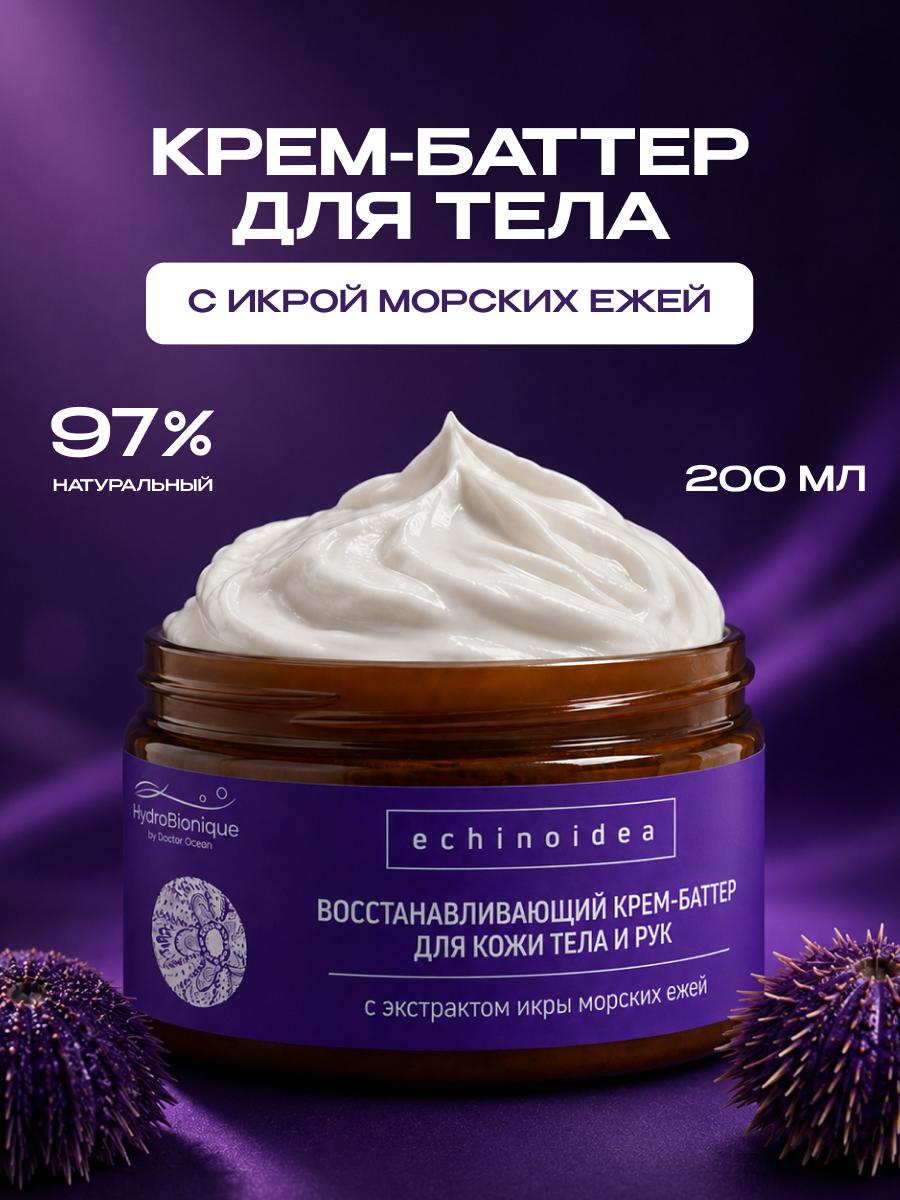 Крем HydroBionique by Doctor Ocean 200 мл 200 мл - фото 1