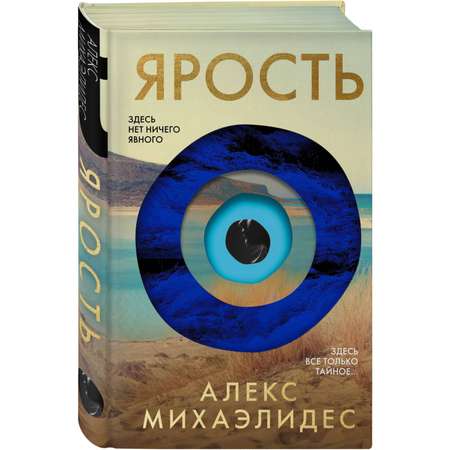 Книга Эксмо Ярость Лимитированное издание с цветным обрезом
