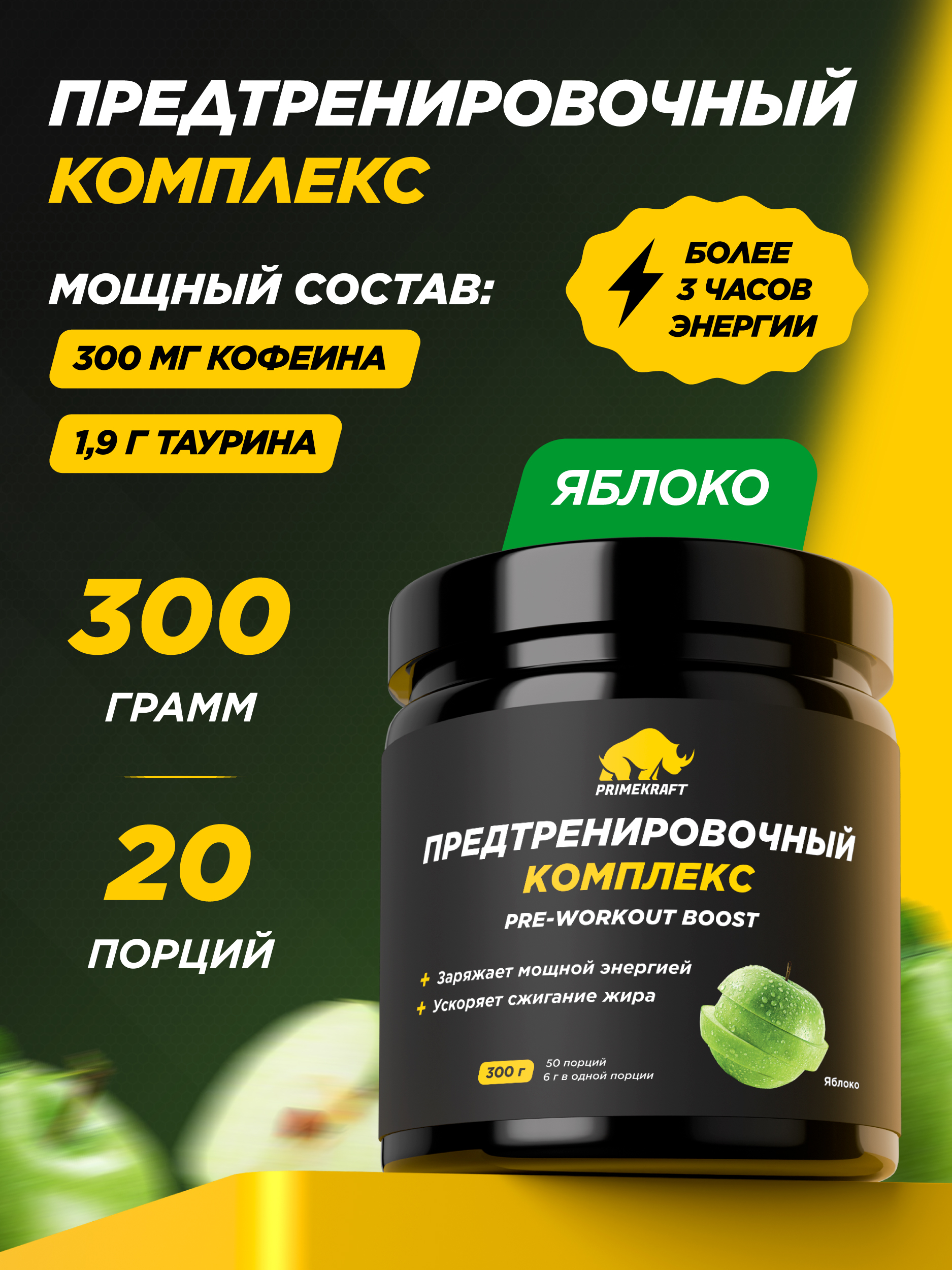 Предтренировочный комплекс Prime Kraft Pre-workout boost яблоко 300 г - фото 1