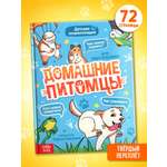 Энциклопедия Буква-ленд в твёрдом переплёте Домашние питомцы 72 стр