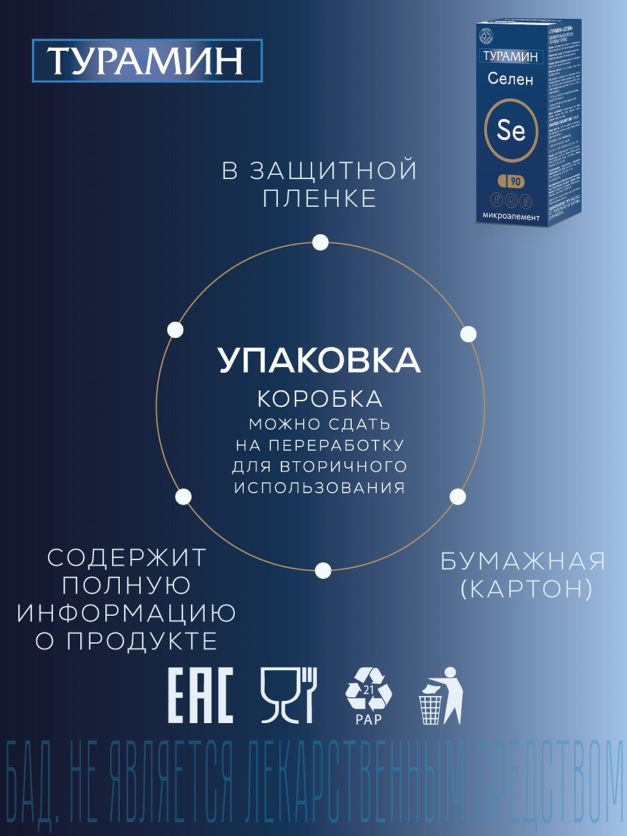 БАД Турамин Селен капсулы №90 - фото 15
