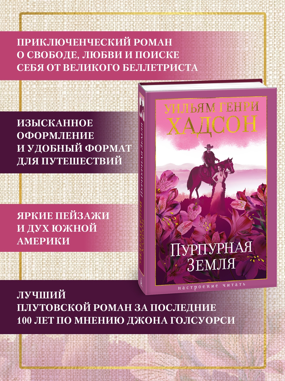 Книга АЗБУКА НастрЧит. Хадсон У. Пурпурная Земля - фото 6