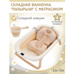 Ванночка LaLa-Kids с матрасиком, складная бежевый