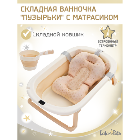 Ванночка LaLa-Kids с матрасиком, складная бежевый