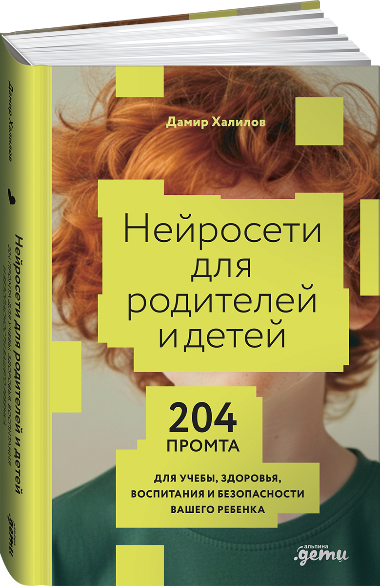 Книга Альпина. Дети Нейросети для родителей и детей - фото 1