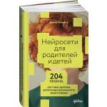 Книга Альпина. Дети Нейросети для родителей и детей