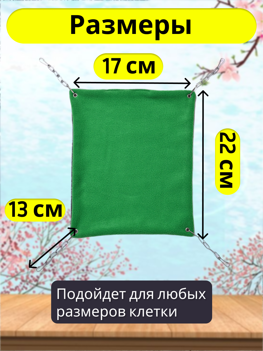 Гамак для грызунов PetiPet зеленый маленький 22х17 одноярусный - фото 3