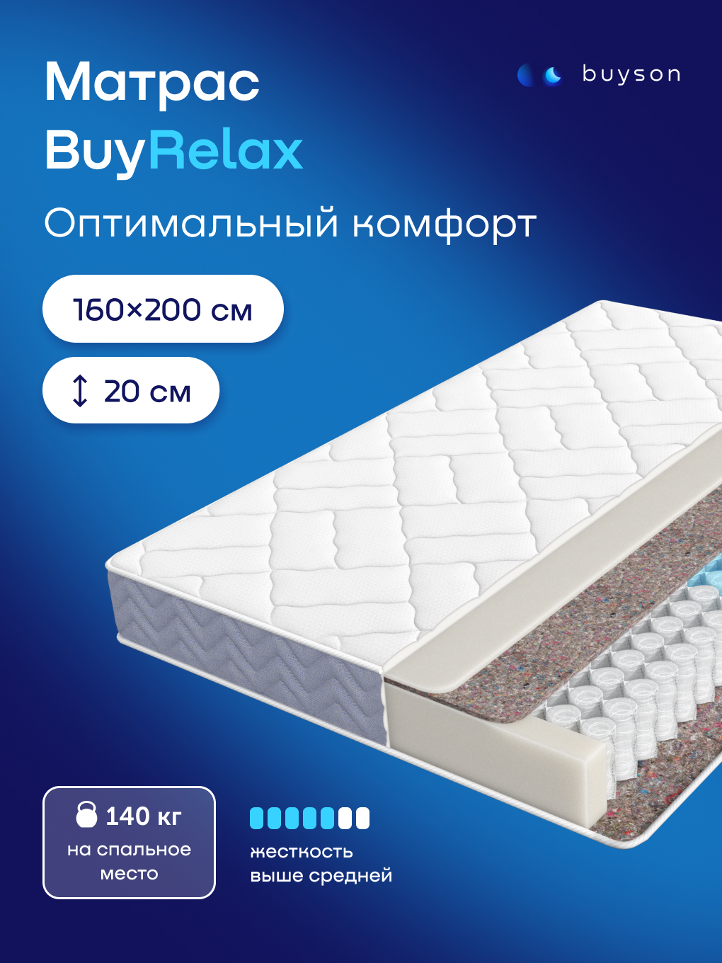Матрас buyson BuyRelax 160х200 - фото 1