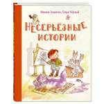 Книга Издательство Энас-книга Несерьезные истории Рассказы
