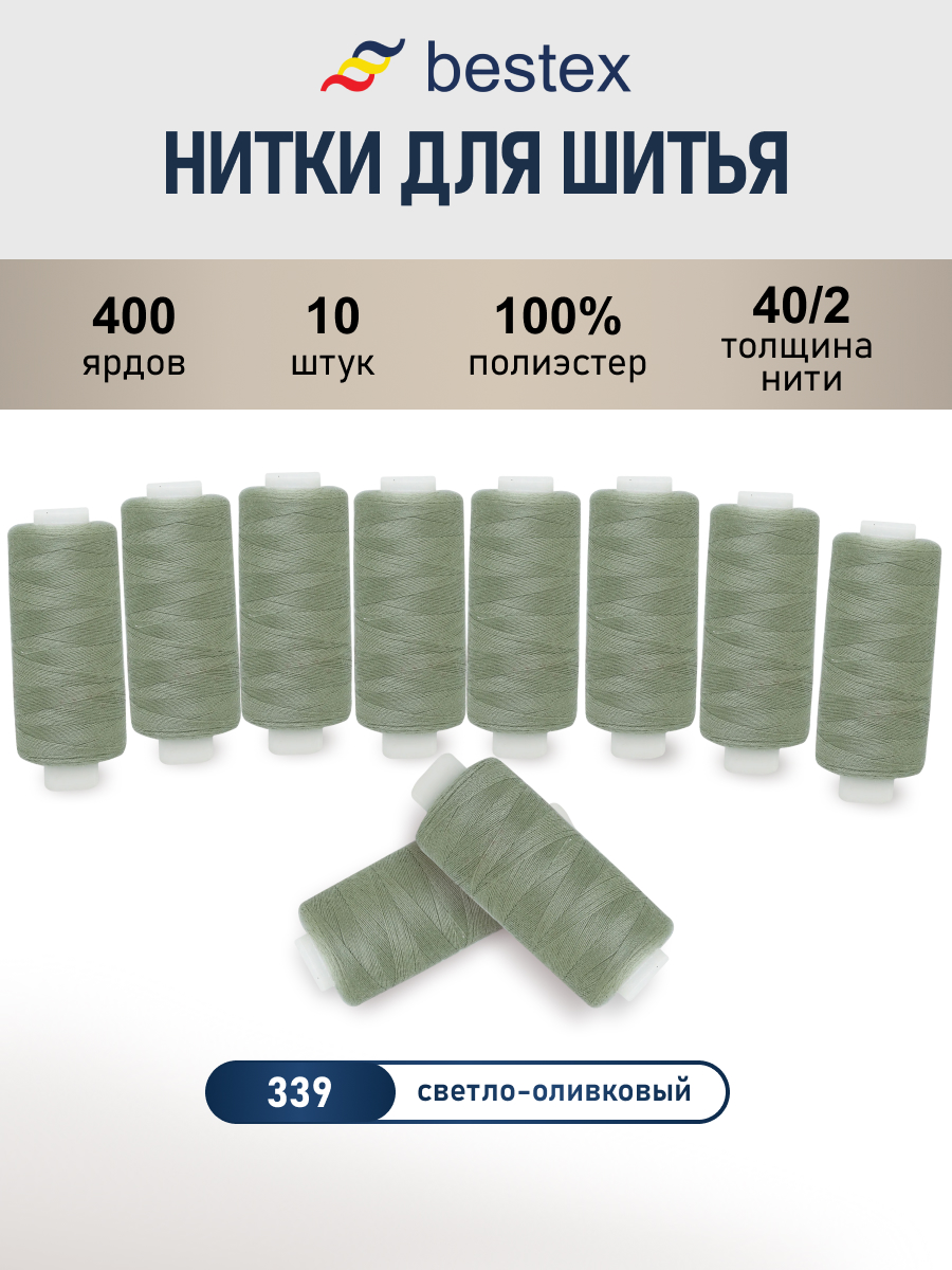 Нитки для шитья 40/2 Bestex 10шт цв 339 - фото 1