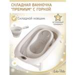 Ванночка LaLa-Kids Горка серая + ковш складная серый