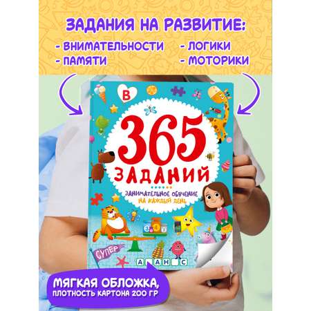 Журнал Проф-Пресс 365 Заданий. Занимательное обучение на каждый день