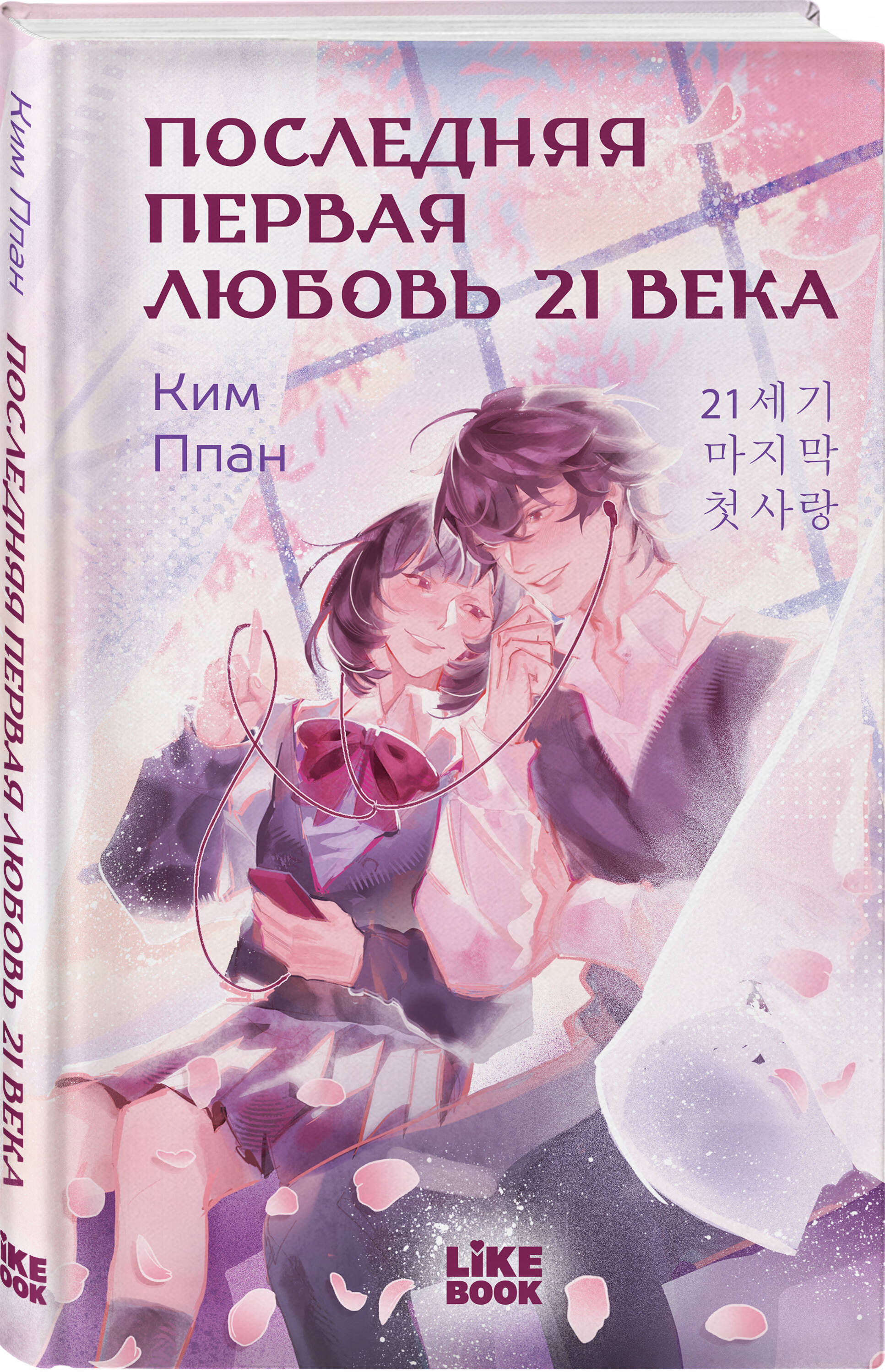 Книга Эксмо Последняя первая любовь 21 века - фото 1