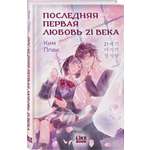 Книга Эксмо Последняя первая любовь 21 века
