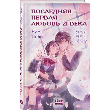 Книга Эксмо Последняя первая любовь 21 века