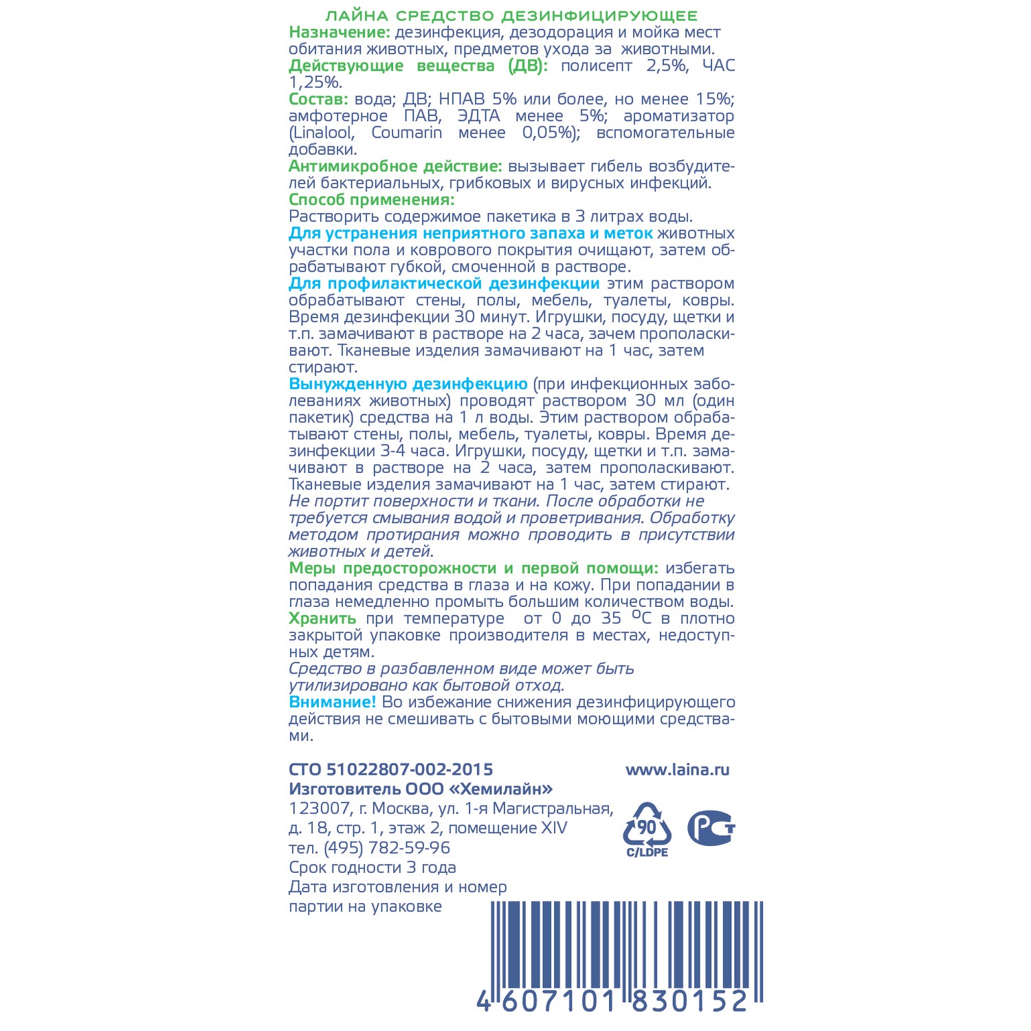 Средство для животных Лайна дезинфицирующее 0.03л 30152 - фото 2
