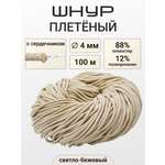 Шнур для рукоделия Айрис плетеный 4 мм 100 м