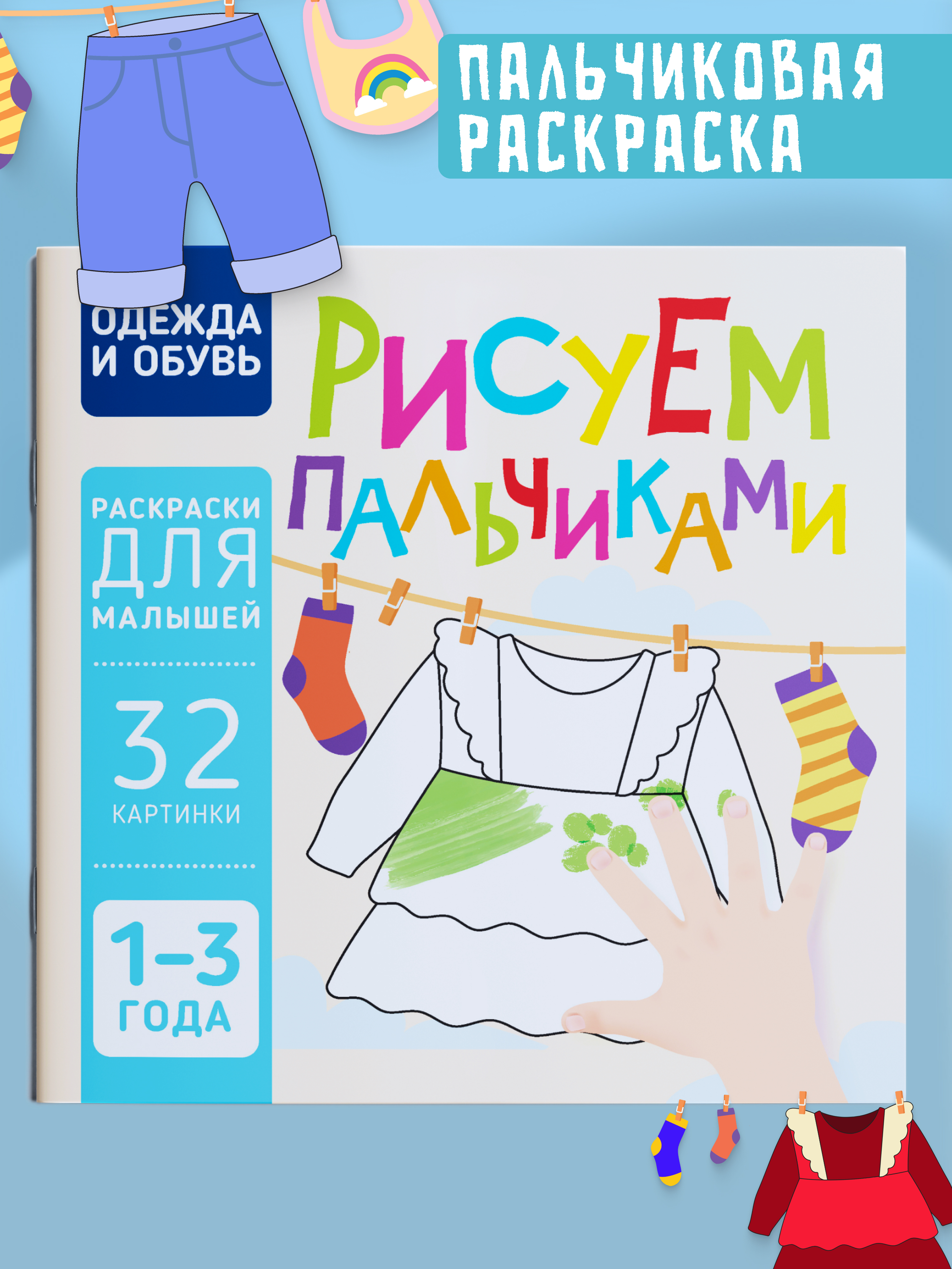 Пальчиковая раскраска для малышей Харвест Рисуем пальчиками - фото 1