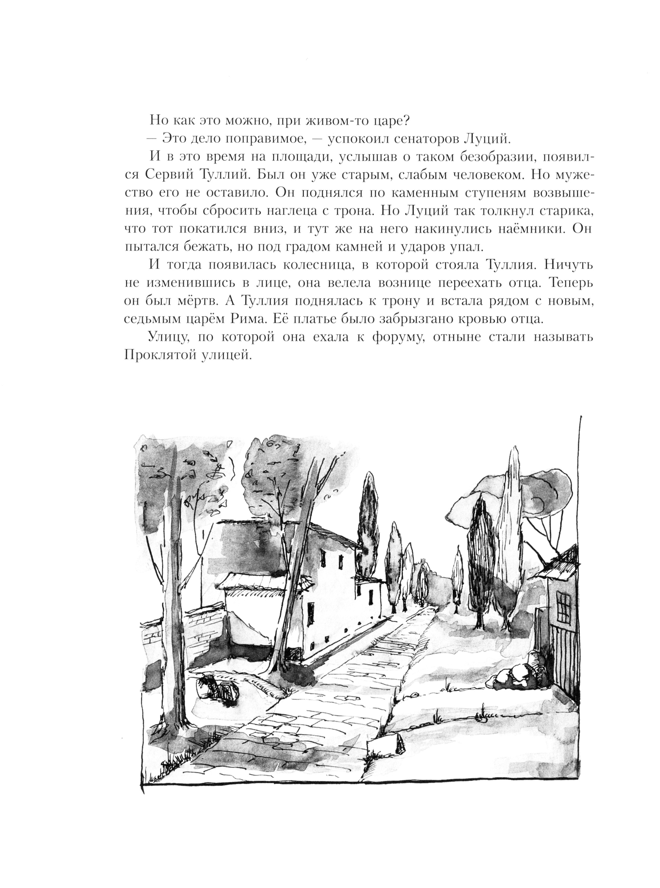 Книга ИД Мещерякова Суровые римские сказки - фото 6
