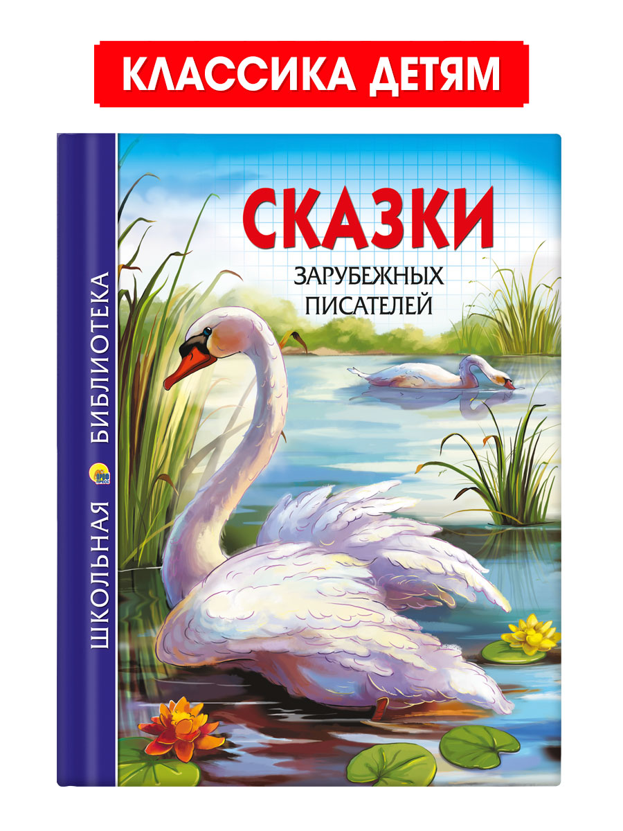 Книга Проф-Пресс школьная библиотека Сказки зарубежных писателей 128 стр - фото 1
